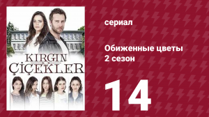 Обиженные цветы 2 сезон 14 серия (сериал, 2015)