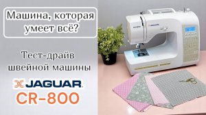 ШВЕЙНАЯ МАШИНА, КОТОРАЯ УМЕЕТ ВСЁ? Тест-драйв и САМЫЙ подробный обзор швейной машины JAGUAR CR-800