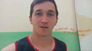 ОБЗОР МОЕЙ КВАРТИРЫ В АШХАБАДЕ | РАССКАЗ КАК Я ЖИЛ