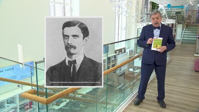 Обратите внимание. Климент Тимирязев и Петербург