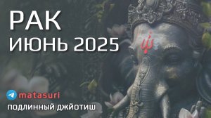🦀 РАК Июнь 2025 Месяц важных изменений в жизни | Подлинный Джйотиш Прогноз | Мата Сури