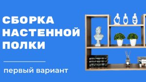 Сборка настенной полки | 1 вариант сборки