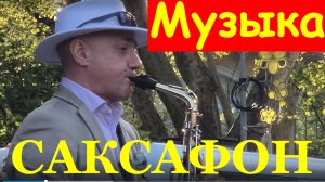 Музыка САКСАФОН Сочи уличный артист