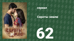 Сироты Земли 62 серия (сериал, 2019)