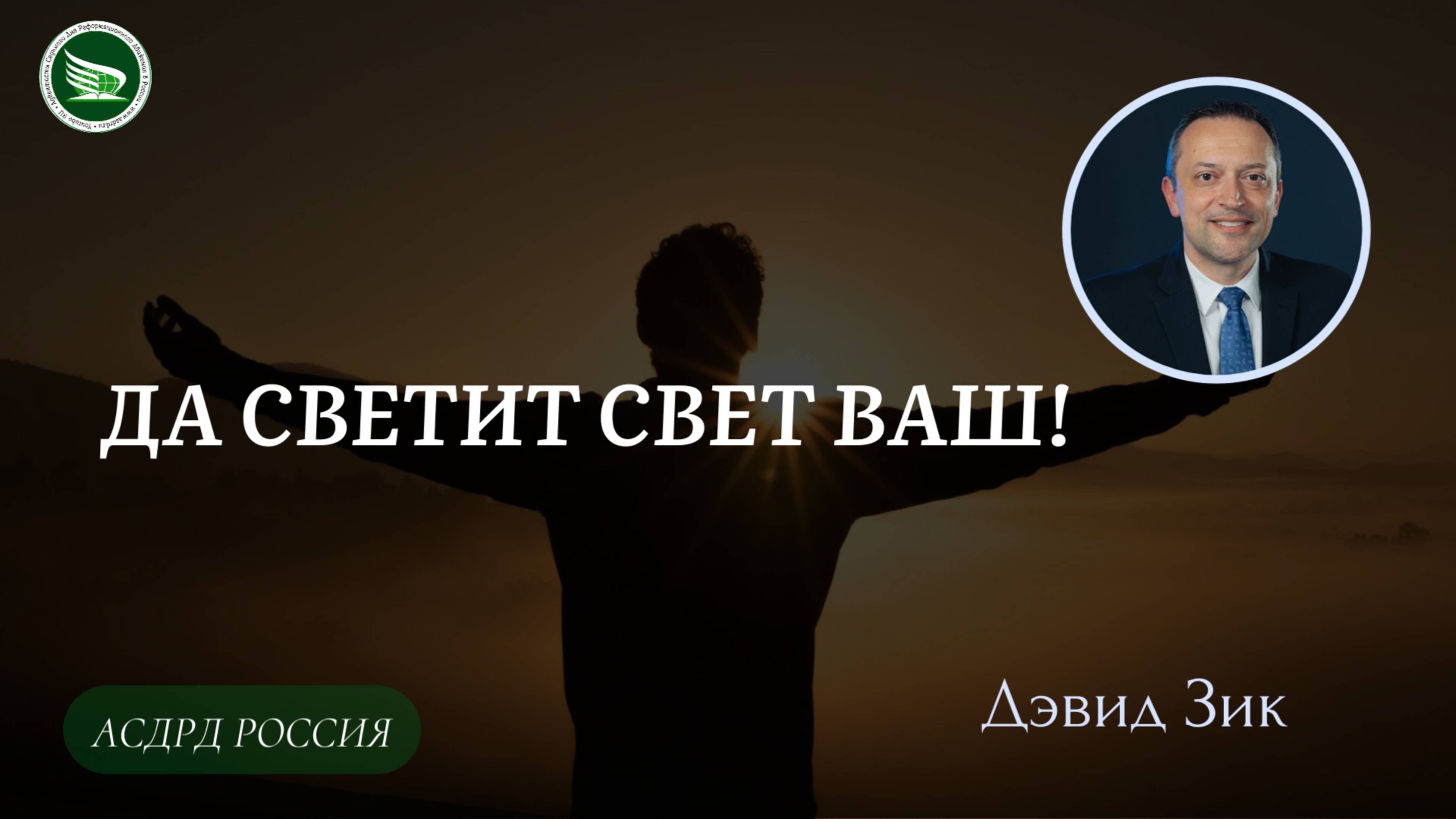 Тема: Да светит свет ваш! || Дэвид Зик