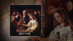 Борода Бабая - Неравный брак (Официальная премьера трека)