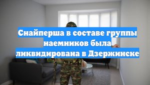 Снайперша в составе группы наемников была ликвидирована в Дзержинске