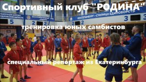 САМБО в спортивном клубе "РОДИНА" Екатеринбург. Тренировка юных самбистов #родинасамбо