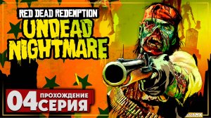 Тоник от мертвецов ➤ Red Dead Redemption: Undead Nightmare 🅕 Прохождение #4 | На Русском | PC