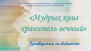 "Мудрых книг хранитель вечный"