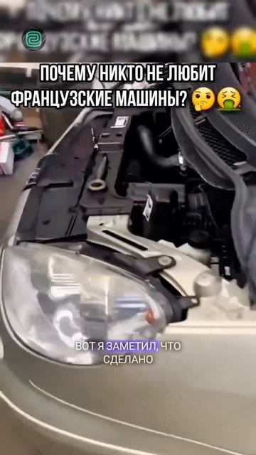 ПОЧЕМУ ФРАНЦУЗКИЕ МАШИНЫ - Г*ВНО?

#автоприколы #автоюмор #автомемы #мемы #приколы #автоподбор