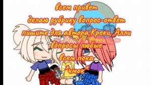~Делаю рубрику вопрос-ответ~