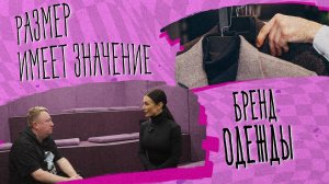 «РАЗМЕР ИМЕЕТ ЗНАЧЕНИЕ» - бренд одежды