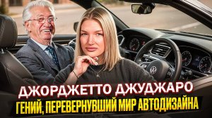 ГЕНИЙ АВТОДИЗАЙНА: КАК ДЖОРДЖЕТТО ДЖУДЖАРО СОЗДАЛ DELORIAN, BMW M1 И GOLF