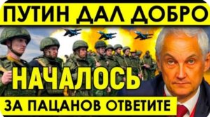 Прямо в ЭТИ Минуты: Путин дал ДОБРО - НАЧАЛОСЬ то чего все так БОЯЛИСЬ.