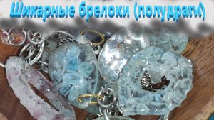 Брелоки из уф смолы. Кварц, аквамарин , турмалин , чароит.