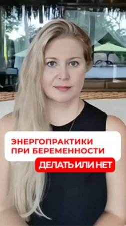 Энергопрактики при беременности. Делать или нет