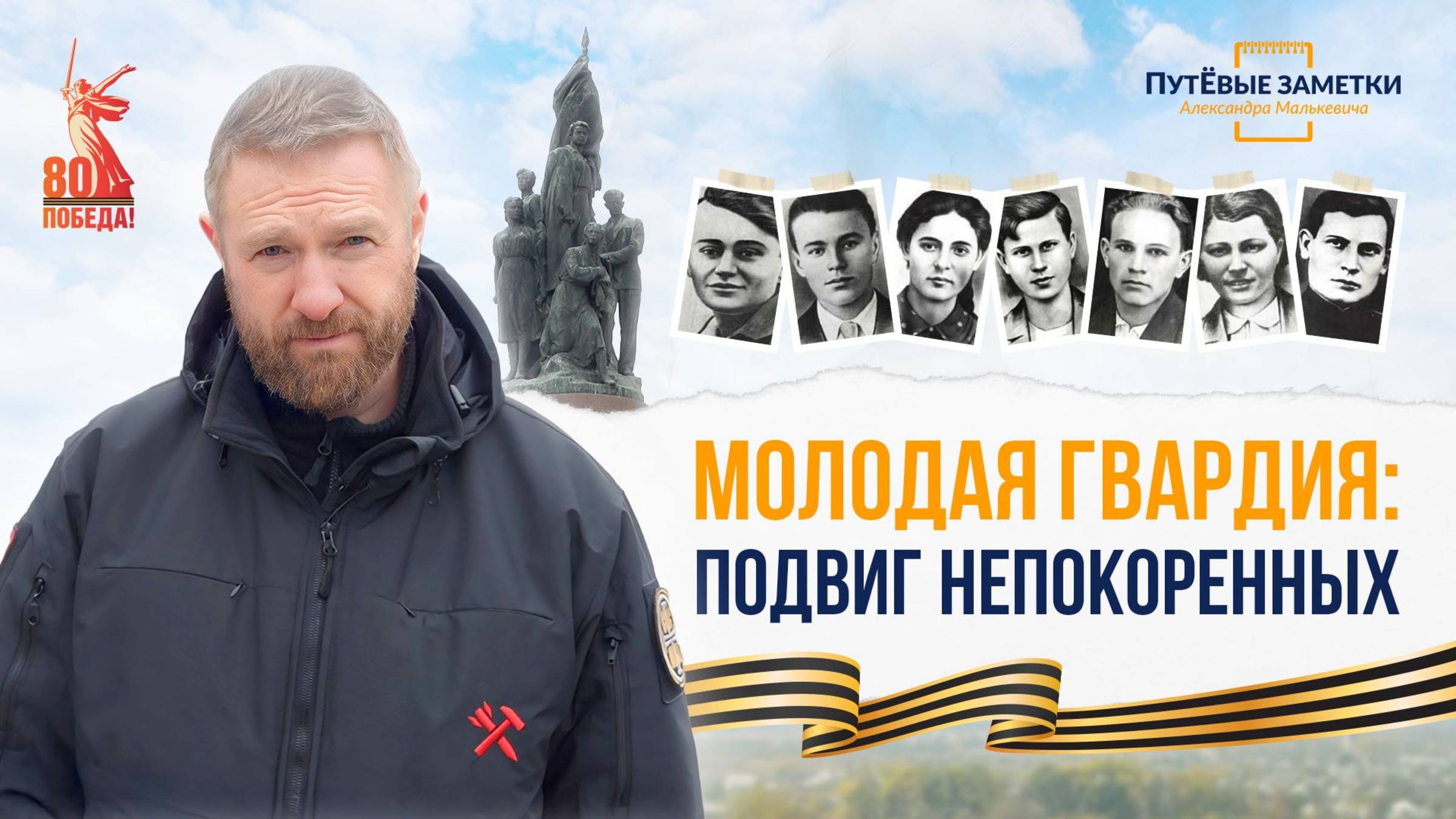 «Молодая гвардия»: подвиг непокорённых – «ПутЁвые заметки». Выпуск №57.