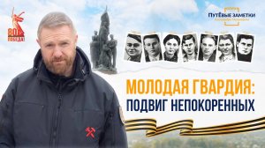 «Молодая гвардия»: подвиг непокорённых – «ПутЁвые заметки». Выпуск №57.