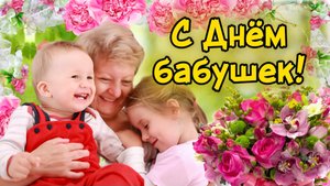 С Днём бабушек! ❤️ Лучшее поздравление – красивая открытка на день бабушек