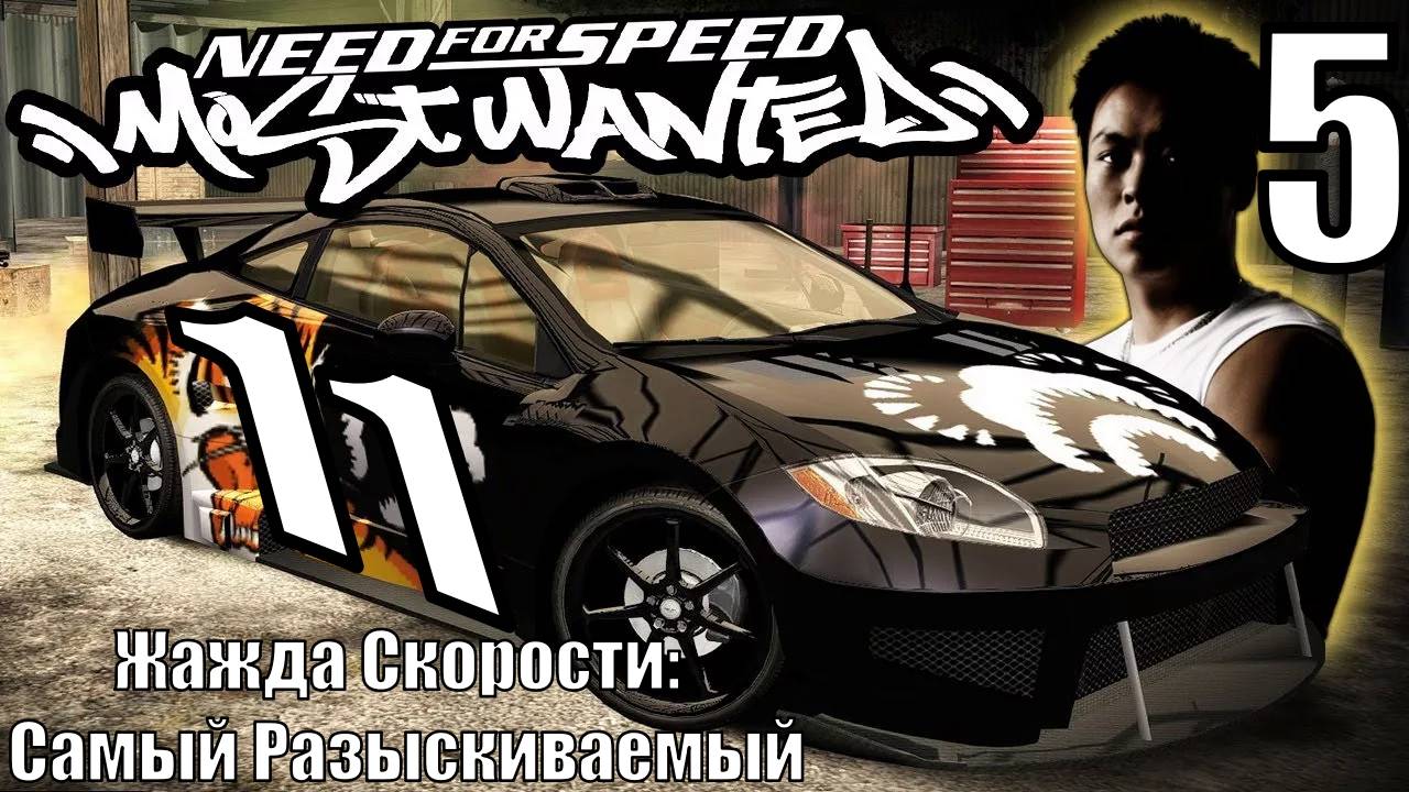 Жажда Скорости: Самый Разыскиваемый (NFSMW) - Большой Лу - Прохождение 5-ая часть