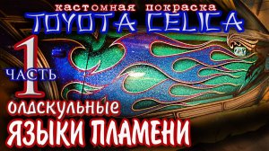 Правила построения олдскульных языков пламени.