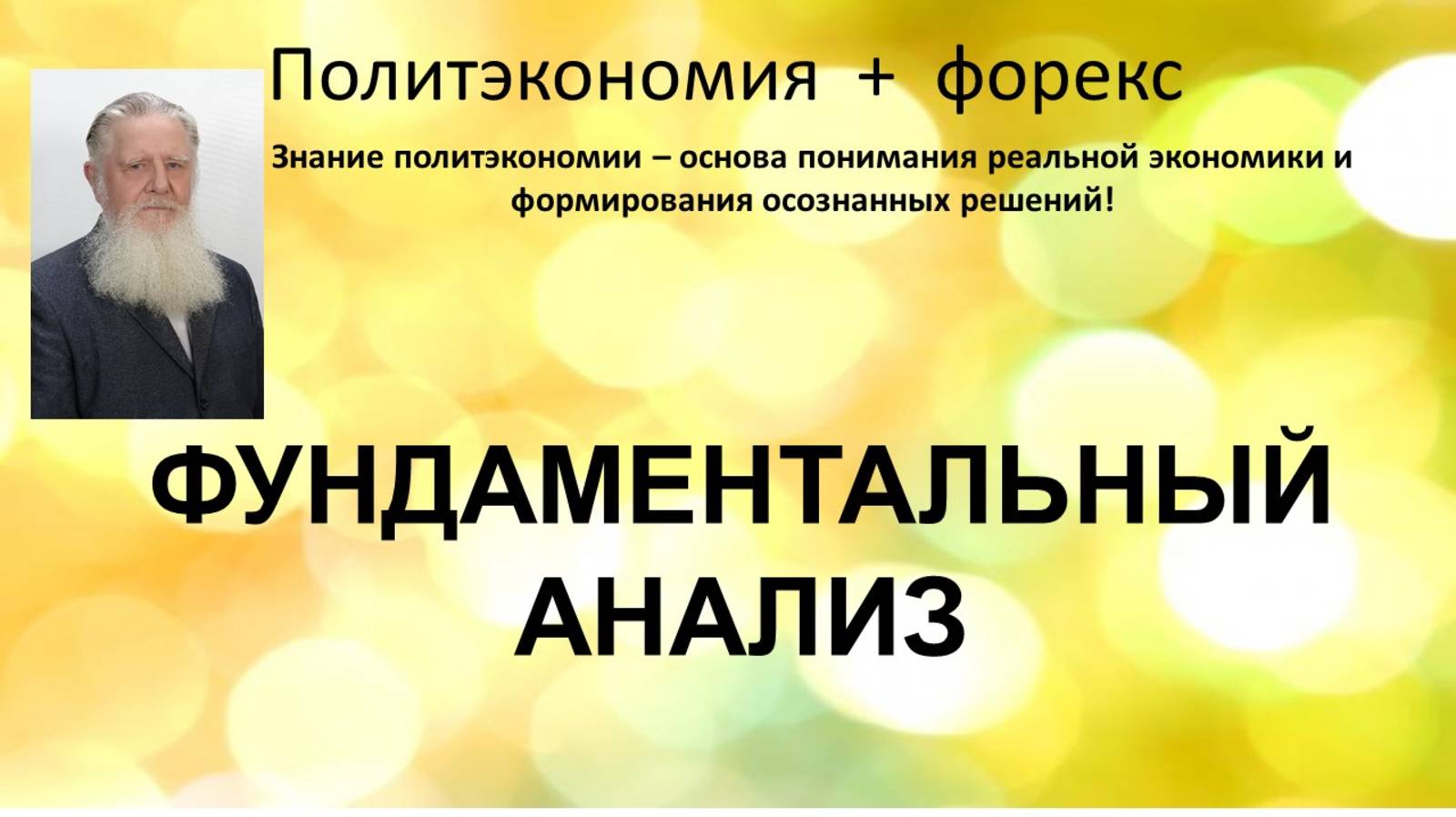 Фундаментальный анализ