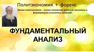 Фундаментальный анализ