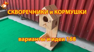 Скворечники и кормушки своими руками для птиц (168) 🪚🪛🔨 Идеи для дачи и сада пошагово ❣️