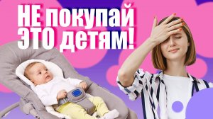 5 БЕСПОЛЕЗНЫХ игрушек для малыша! Что ДЕЙСТВИТЕЛЬНО нужно детям до года? Игрушки, гаджеты, мультики