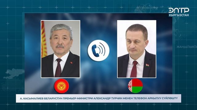 А. КАСЫМАЛИЕВ БЕЛАРУСТУН ПРЕМЬЕР-МИНИСТРИ АЛЕКСАНДР Т