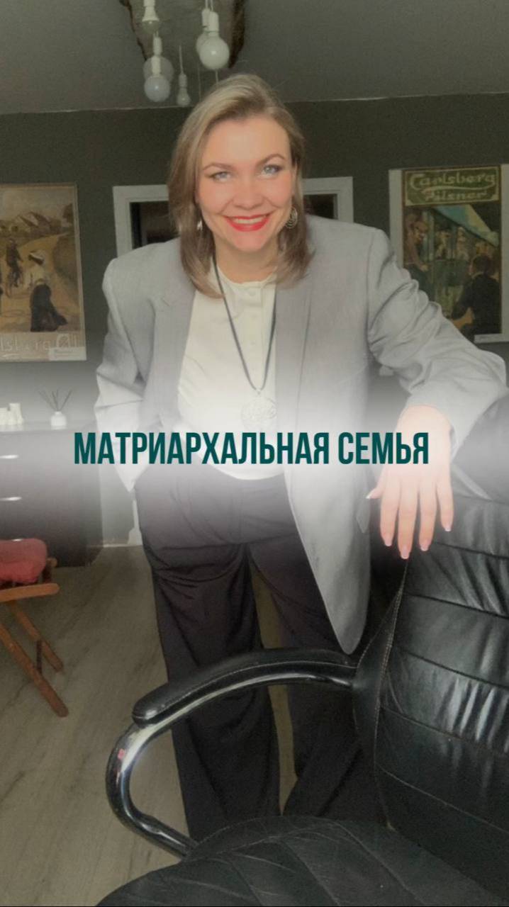 Матриархальные отношения