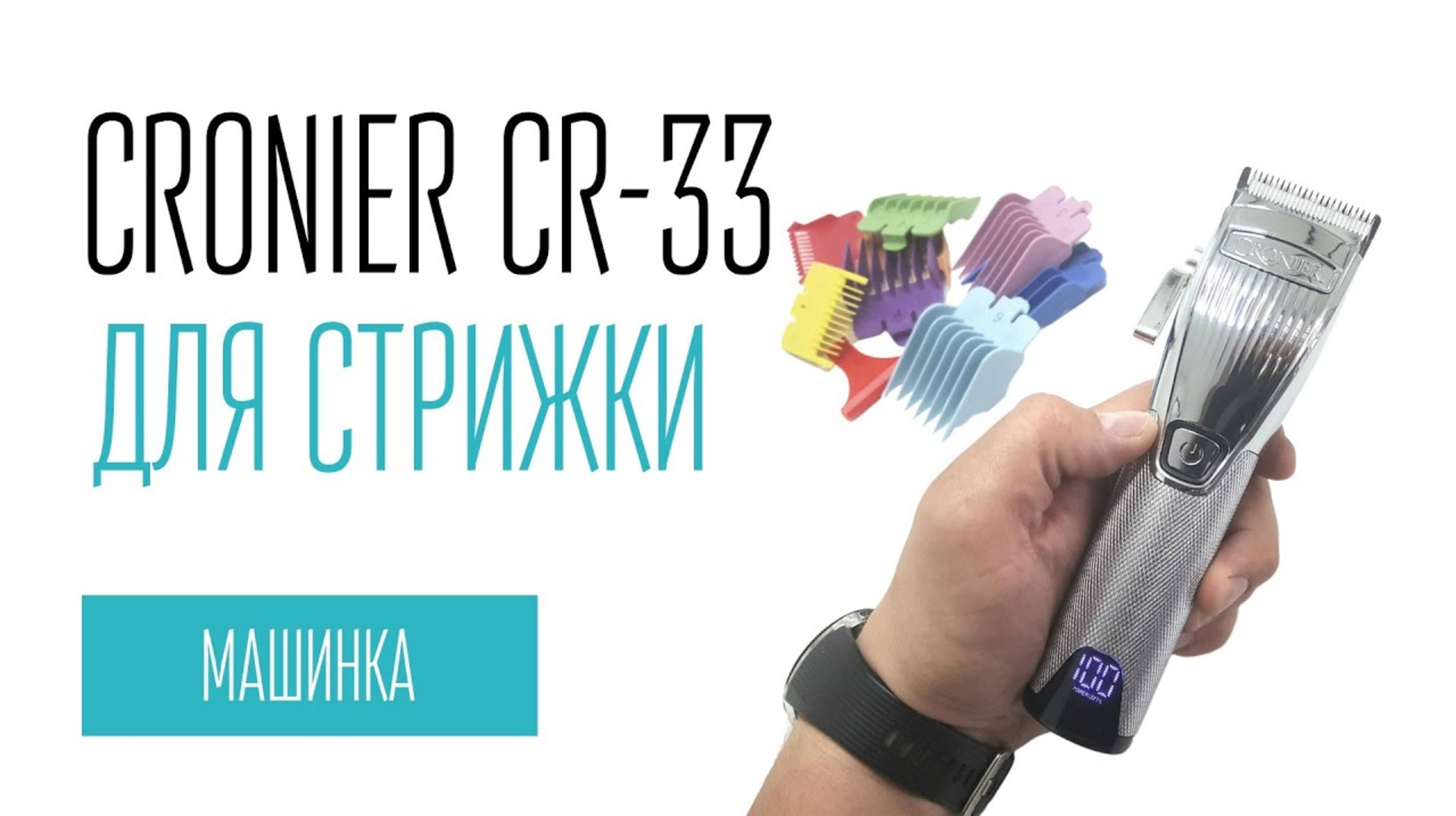 CRONIER CR-33 машинка для стрижки смотреть онлайн