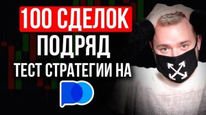 Самый ТОЧНЫЙ результат стратегии: 100 сделок подряд на Pocket Option
