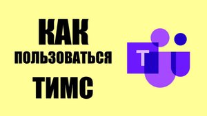 Как пользоваться Майкрософт Тимс бесплатно, какие лимиты