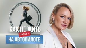 ЧЕГО НЕ ХВАТАЕТ ДЛЯ ЖИЗНИ, которую хочется прожить, а не проспать? Часть 1