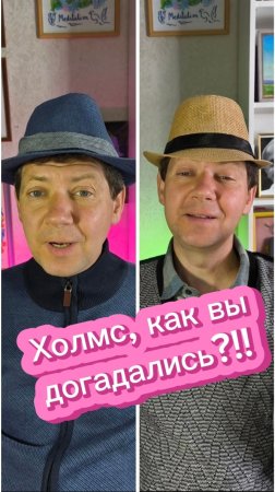 Холмс, но как вы догадались?!!