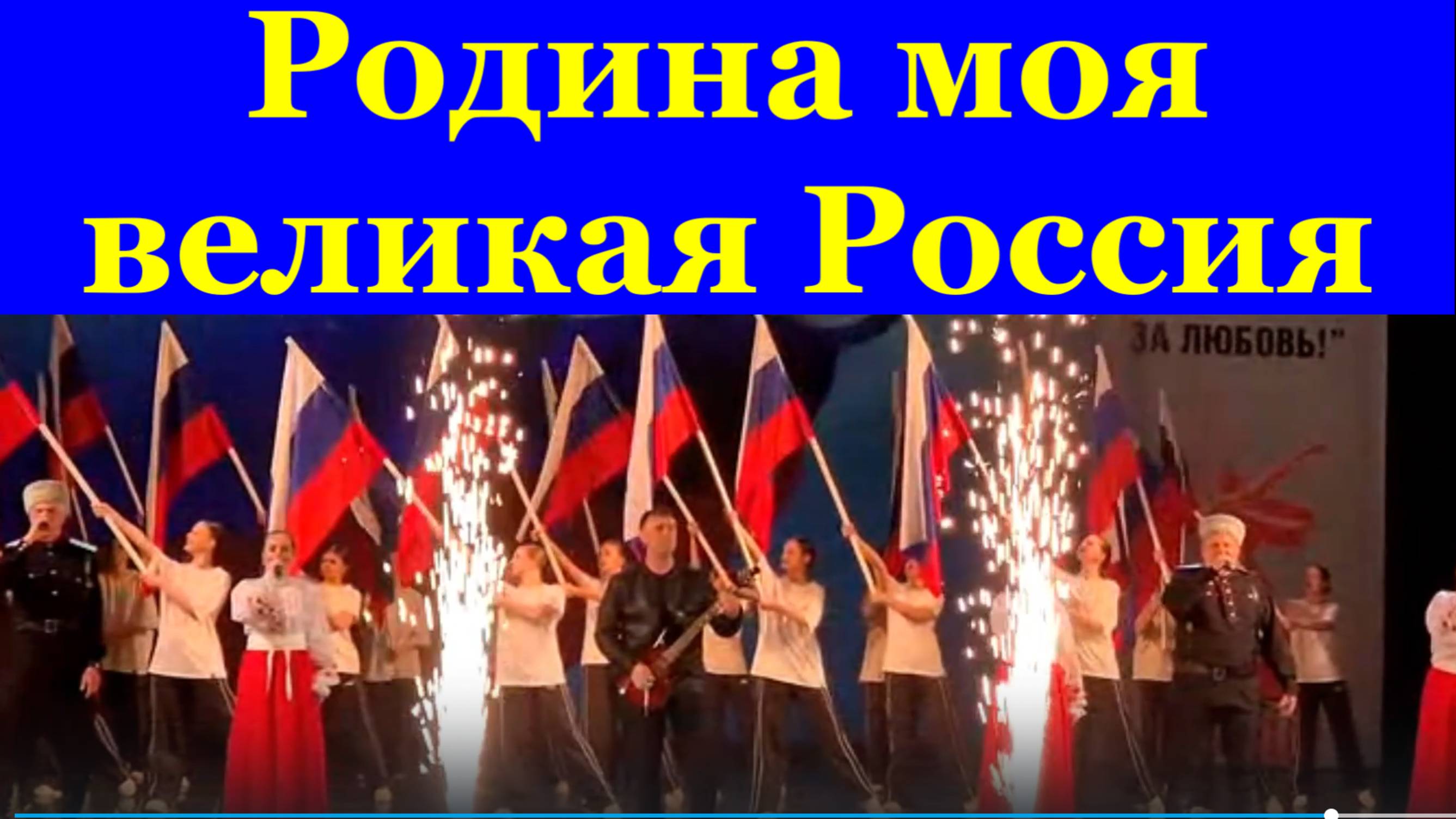 Песня Родина моя великая Россия Патриотические песни о России