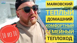 ТЕПЛОХОД ВЛАДИМИР МАЯКОВСКОЙ - НЕВЕРОЯТНАЯ ЭНЕРГЕТИКА, ДОМАШНИЙ УЮТ И БЕСКОНЕЧНЫЙ ПОЗИТВ  2025.