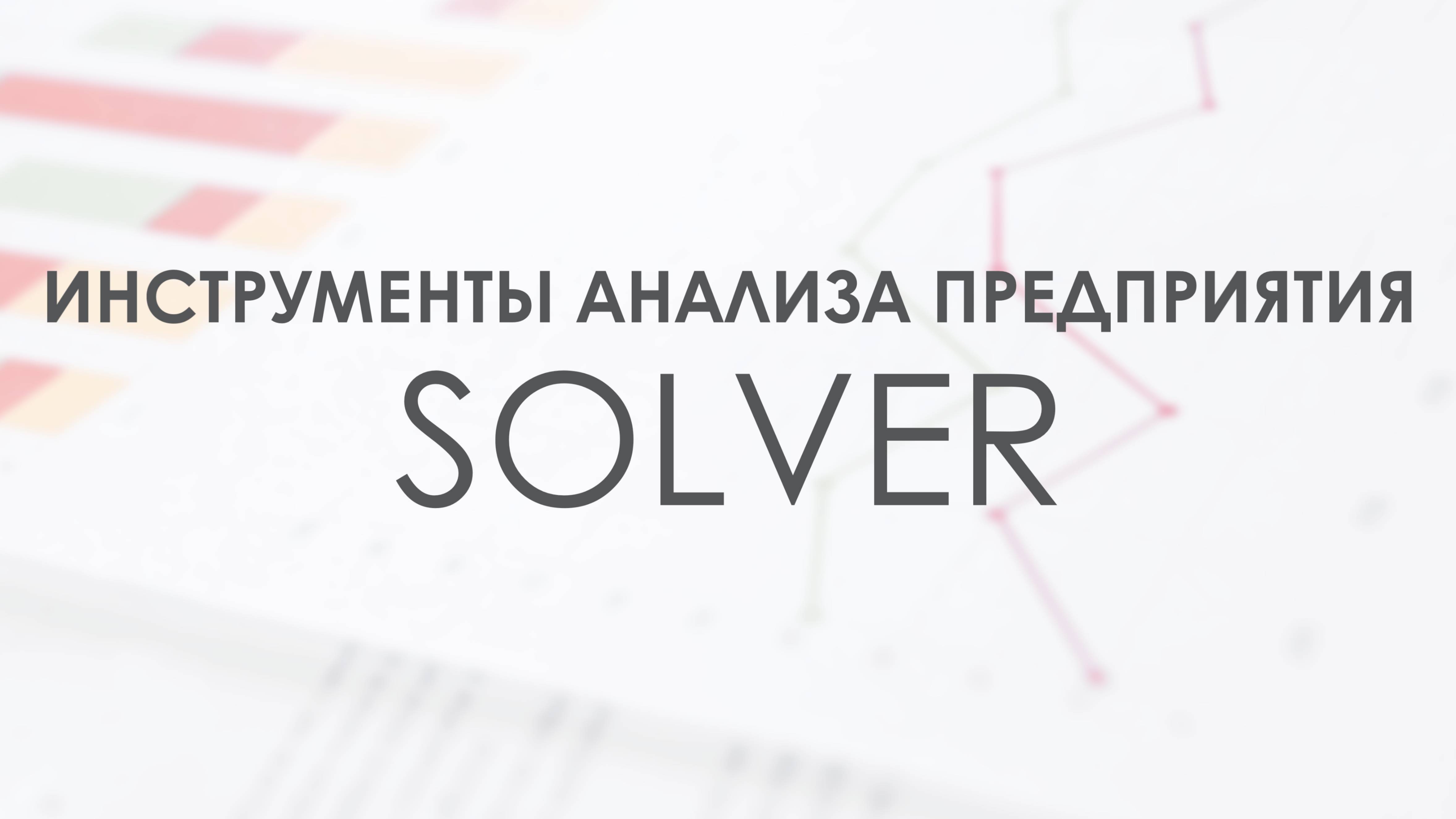 Инструмент анализа предприятия Solver в системе Fira Pro