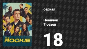 Новичок 7 сезон 18 серия «Хороший, плохой и Оскар» (сериал, 2025)
