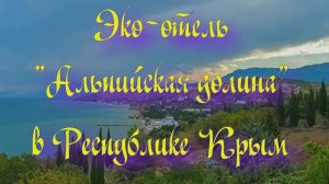 Эко-отель «Альпийская долина» в Республике Крым