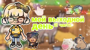 |• BLOG •| Мой выходной день😰🐐 2 часть😋 _ Capy Toca _ Тока бока _ Toca boca