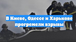В Киеве, Одессе и Харькове прогремели взрывы