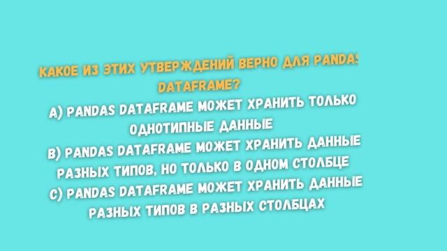 Уроки Pandas Проверь свои знания Python Lists, NumPy Arrays & Pandas DataFrame. Практика 2
