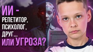 Нейросети и дети: угроза мышлению или шанс на суперспособности?
