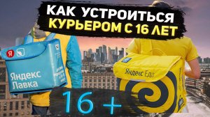 Как стать курьером с 16 лет? | Яндекс Еда или Яндекс Лавка: Что лучше?