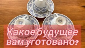 Гадание на кофе на 3 месяца_ какое будущее вам уготовано_