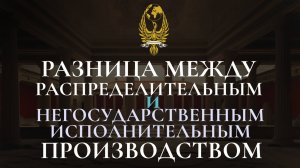 Разница между распределительным и негосударственным исполнительным производством