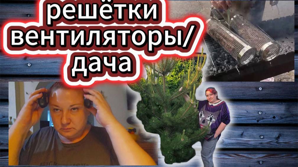 84-25! VLOG ОБЗОР РЕШЁТОК ДЛЯ ГРИЛЯ/КУЧА ВЕНТИЛЯТОРОВ/ИГОРЕВИЧ И ГРЯДКИ/ХЛОПОТЫ НА ДАЧЕ